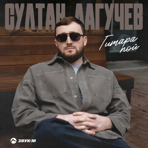 Музыка Султан Лагучев - Гитара Пой