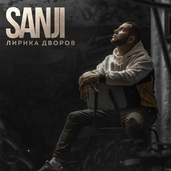 Музыка Sanji - Каждый Поцелуй