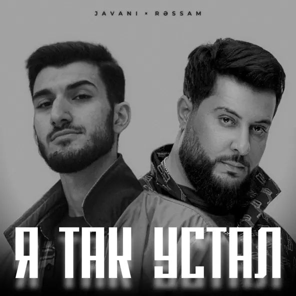Музыка Javani - Я Так Устал (feat. Ressam)