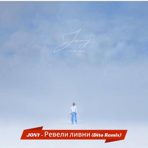 Музыка Jony - Ревели Ливни (Dito Remix)