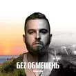 Музыка Без Обмежень - На Мелі