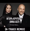 Музыка Игорь Крутой & Anna Asti - Я Хочу Быть (A-Traxx Remix)