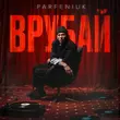 Музыка Parfeniuk - Шо Ти Там (feat. Alyona Alyona)