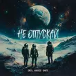 Музыка Oneil - Не Отпускай (feat. Kanvise & Dante)