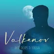 Музыка Volkanov - Всі Зорі З Неба