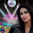 Музыка Ilyasova - На Дискотеке