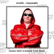 Музыка Игорёк - Подождём (Sasha First Remix)