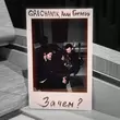 Музыка Grechanik - Зачем (feat. Алан Гатагов)