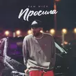 Музыка Sam Wick - Просила