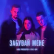 Музыка Dima Prokopov - Забувай Мене (feat. Очі В Очі)