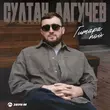 Музыка Султан Лагучев - Гитара Пой