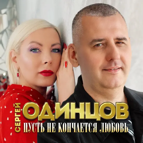 Музыка Сергей Одинцов - Пусть Не Кончается Любовь