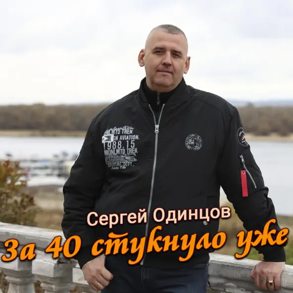 Музыка Сергей Одинцов - За 40 Стукнуло Уже