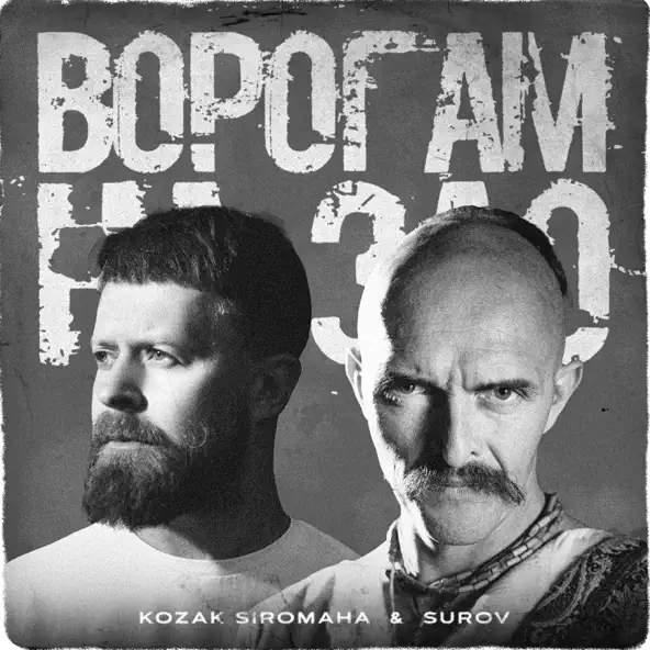Музыка Kozak Siromaha - Ворогам На Зло (feat. Surov)