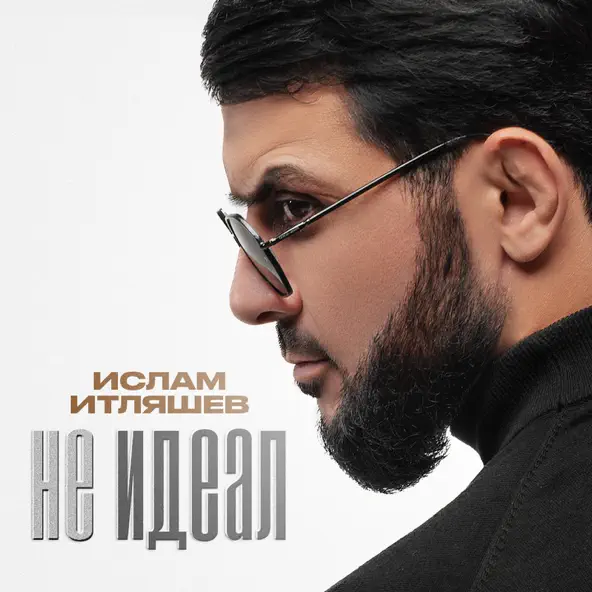 Музыка Ислам Итляшев - Не Идеал
