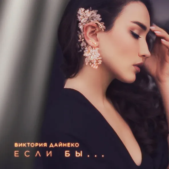 Музыка Виктория Дайнеко - Если Бы...