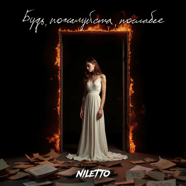 Музыка Niletto - Будь Пожалуйста Послабее