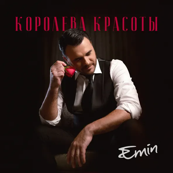 Музыка Emin - Королева Красоты