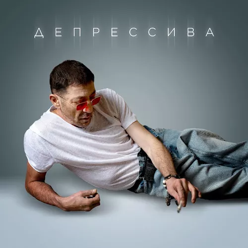 Музыка Григорий Лепс - Депрессива