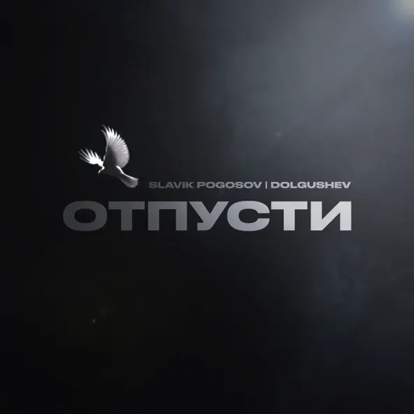 Музыка Slavik Pogosov - Отпусти (feat. Dolgushev)