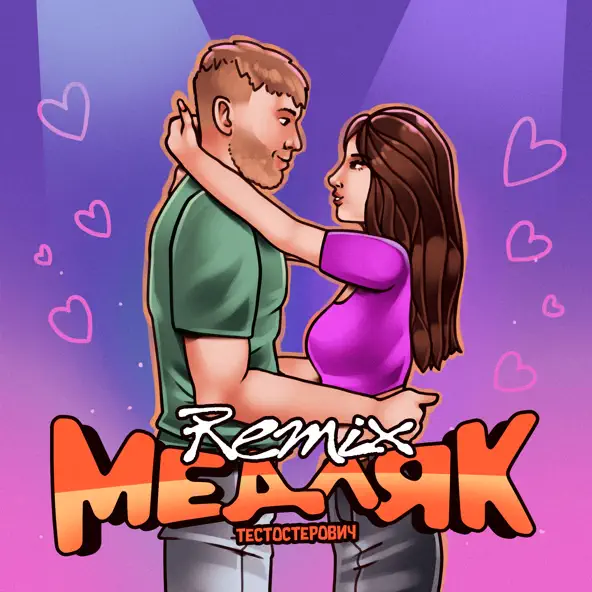 Музыка Тестостерович - Медляк (Remix)