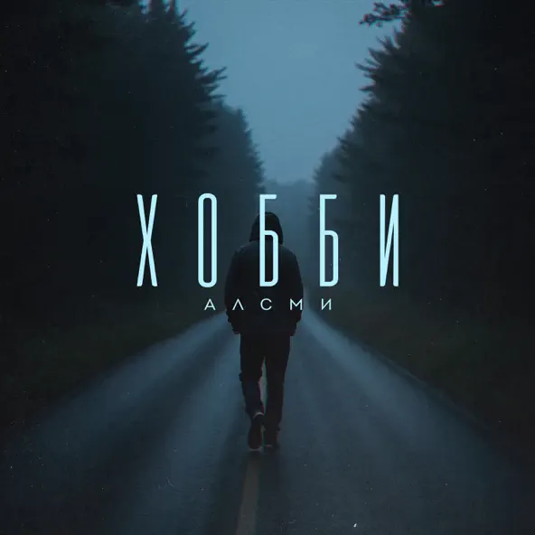 Музыка АлСми - Хобби