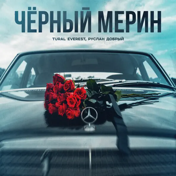 Музыка Tural Everest - Чёрный Мерин (feat. Руслан Добрый)