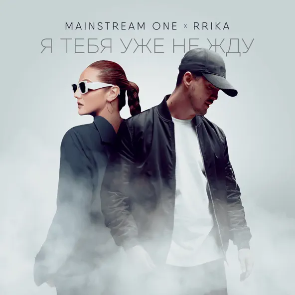 Музыка Mainstream One - Я Тебя Уже Не Жду (feat. Rrika)