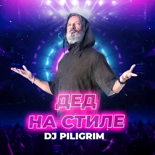 Музыка DJ Piligrim - Дед На Стиле