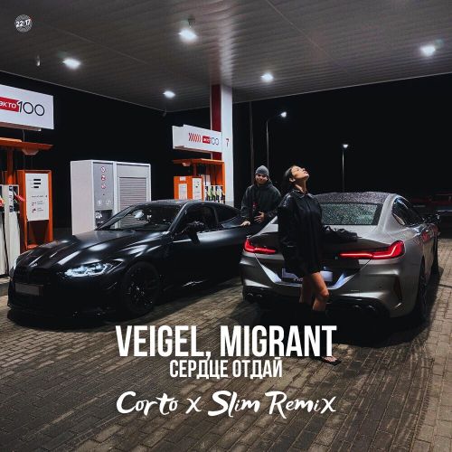 Музыка Veigel & Migrant - Сердце Отдай (Corto & Slim Remix)