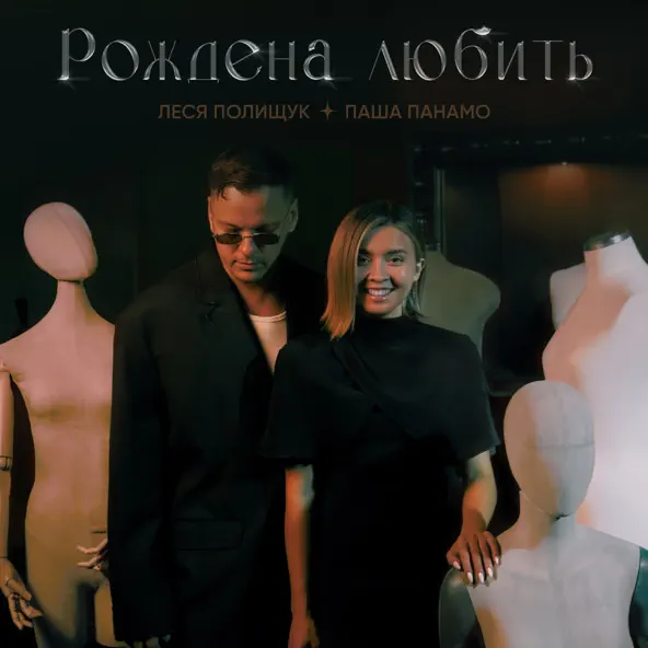 Музыка Паша Панамо - Рождена Любить (feat. Леся Полищук)