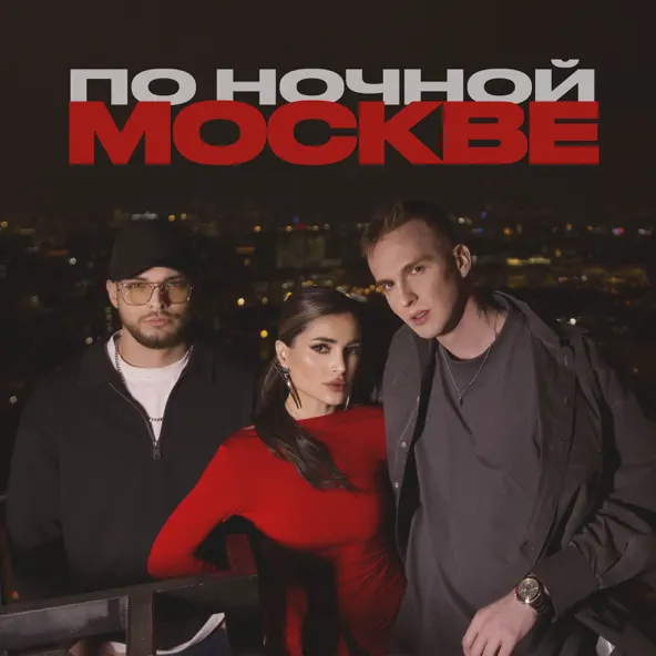 Музыка Мохито - По Ночной Москве (feat. Мичелз)