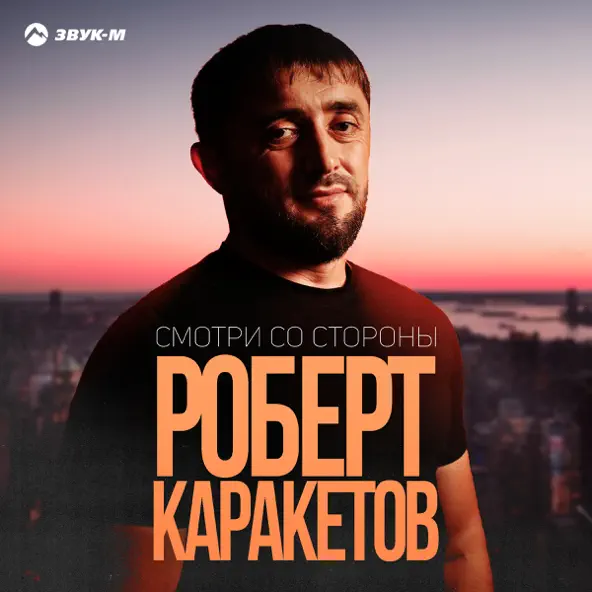 Музыка Роберт Каракетов - Смотри Со Стороны