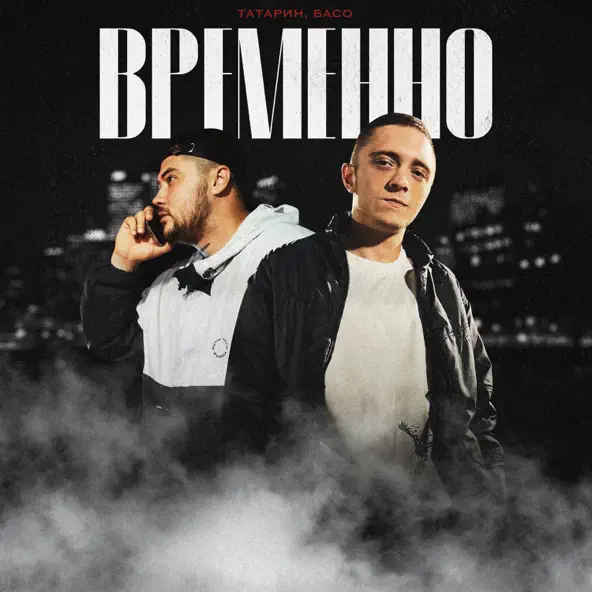 Музыка Татарин - Временно (feat. Басо)