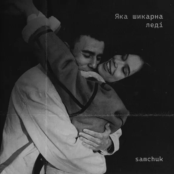 Музыка Samchuk - Яка Шикарна Леді