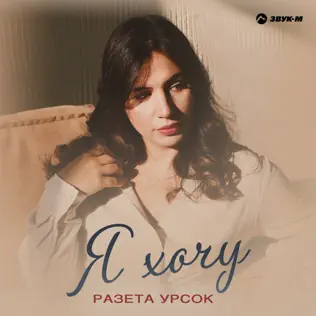 Музыка Разета Урсок - Посмотри На Меня