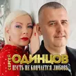 Музыка Сергей Одинцов - Пусть Не Кончается Любовь