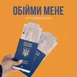 Музыка Оля Цибульська - Обійми Мене
