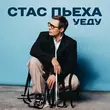 Музыка Стас Пьеха - Уеду