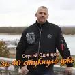 Музыка Сергей Одинцов - За 40 Стукнуло Уже