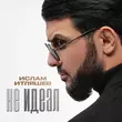 Музыка Ислам Итляшев - Не Идеал