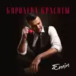 Музыка Emin - Королева Красоты