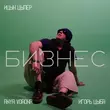 Музыка Ицык Цыпер - Бизнес (feat. Игорь Цыба & Anya Vorona)