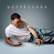 Музыка Григорий Лепс - Депрессива