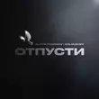 Музыка Slavik Pogosov - Отпусти (feat. Dolgushev)