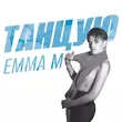 Музыка Emma M - Танцую