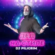 Музыка DJ Piligrim - Дед На Стиле