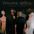 Музыка Паша Панамо - Рождена Любить (feat. Леся Полищук)