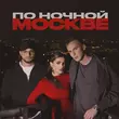 Музыка Мохито - По Ночной Москве (feat. Мичелз)