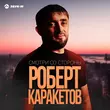 Музыка Роберт Каракетов - Смотри Со Стороны